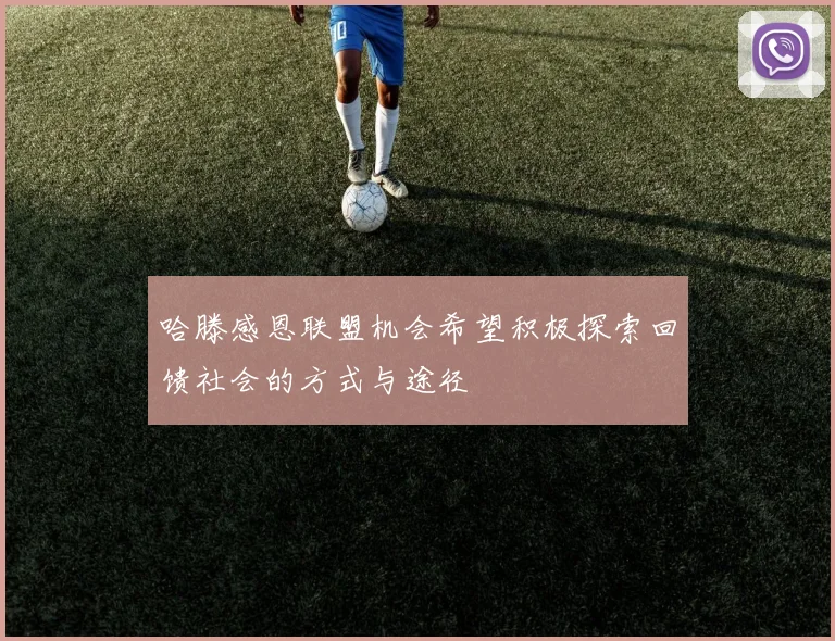 哈滕感恩联盟机会希望积极探索回馈社会的方式与途径