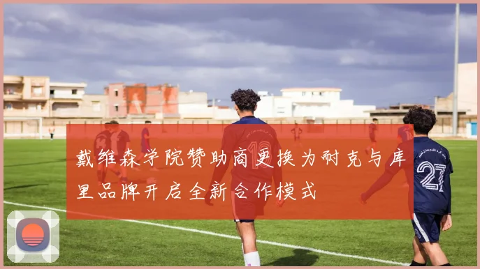 戴维森学院赞助商更换为耐克与库里品牌开启全新合作模式