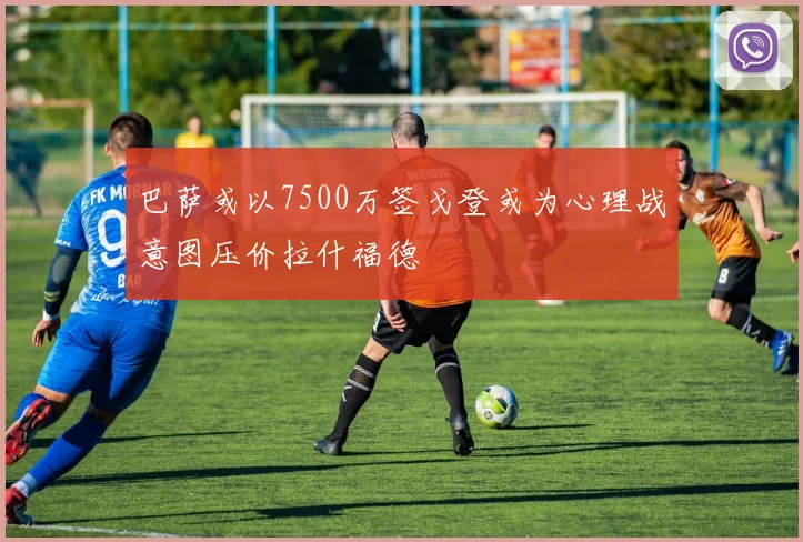 巴萨或以7500万签戈登或为心理战意图压价拉什福德