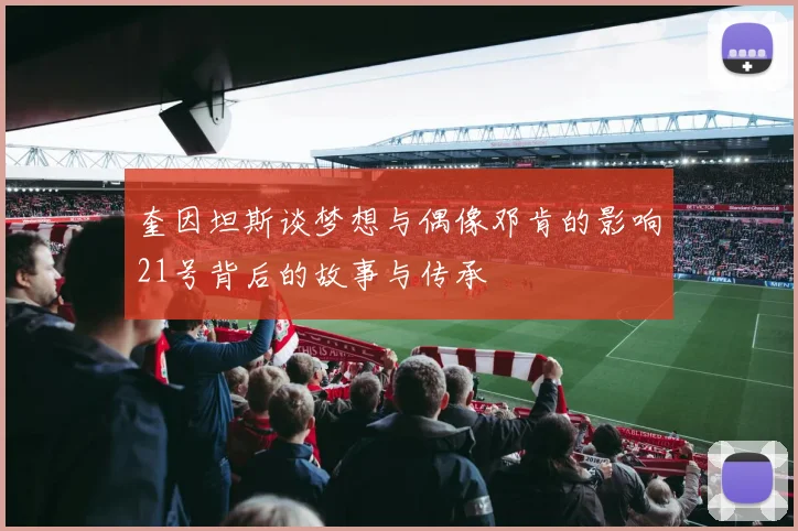 奎因坦斯谈梦想与偶像邓肯的影响21号背后的故事与传承