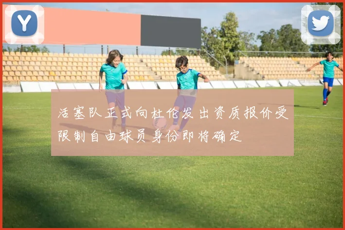 活塞队正式向杜伦发出资质报价受限制自由球员身份即将确定