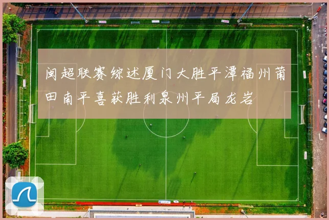 闽超联赛综述厦门大胜平潭福州莆田南平喜获胜利泉州平局龙岩