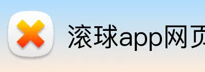 滚球app网页 Logo